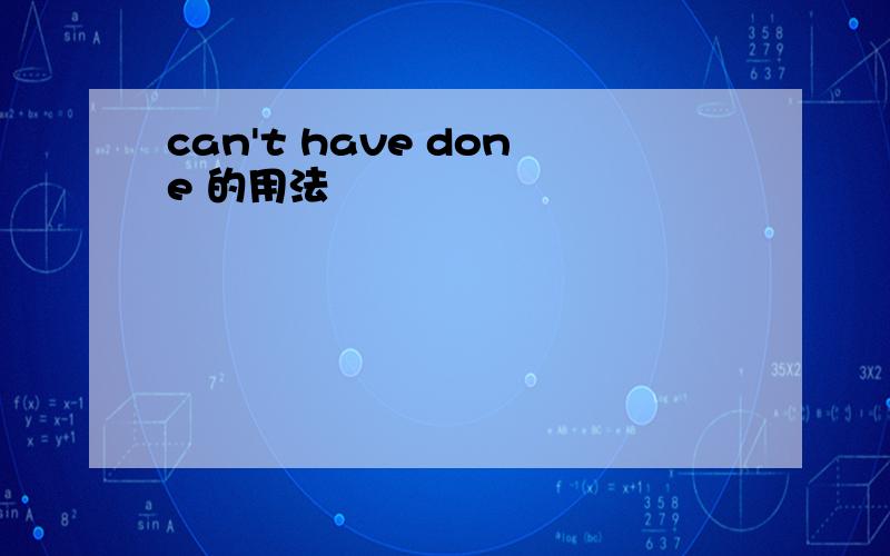 can't have done 的用法