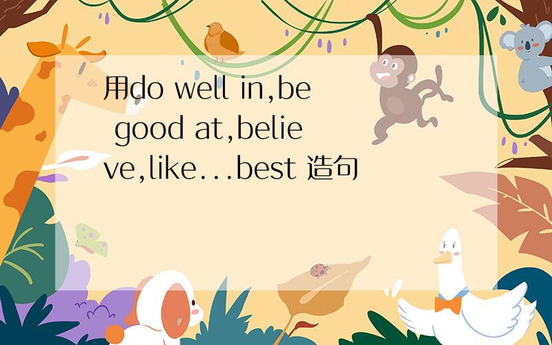 用do well in,be good at,believe,like...best 造句
