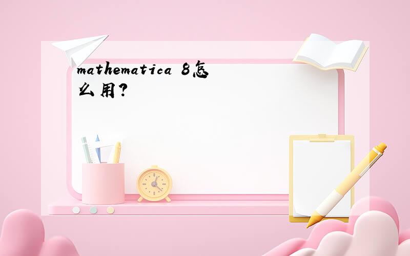 mathematica 8怎么用?