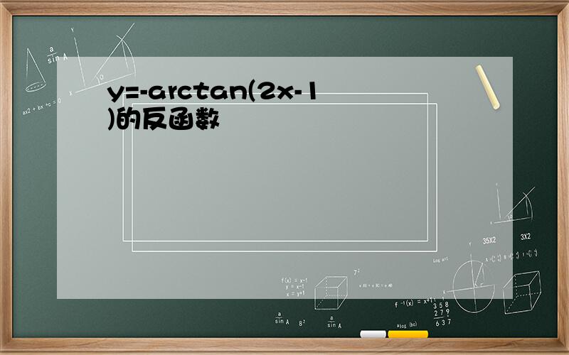 y=-arctan(2x-1)的反函数