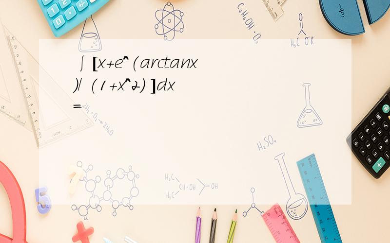 ∫[x+e^(arctanx)/ (1+x^2) ]dx=