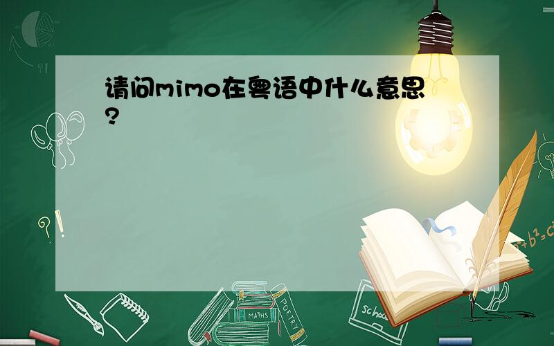请问mimo在粤语中什么意思?