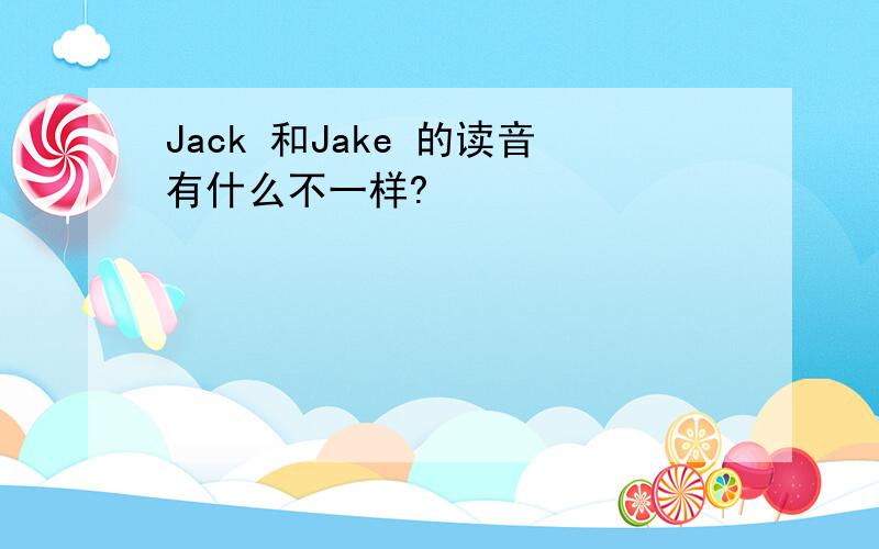 Jack 和Jake 的读音有什么不一样?