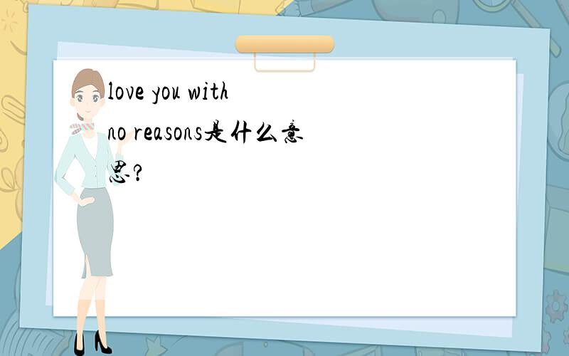 love you with no reasons是什么意思?