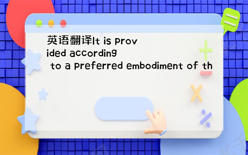 英语翻译It is provided according to a preferred embodiment of th