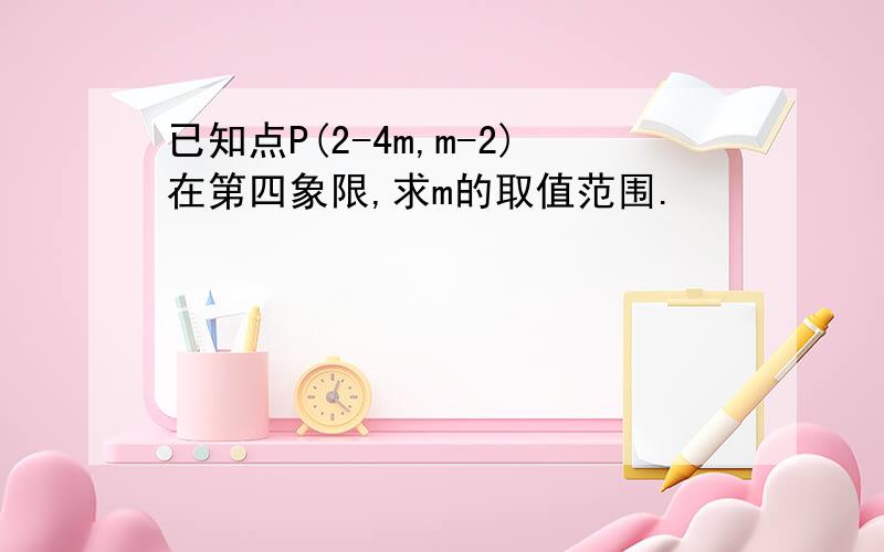 已知点P(2-4m,m-2)在第四象限,求m的取值范围.