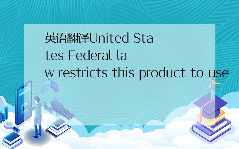 英语翻译United States Federal law restricts this product to use