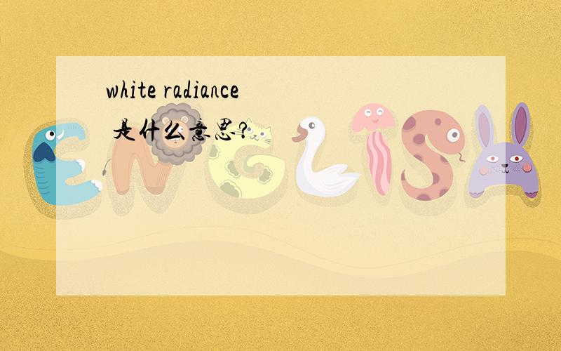 white radiance 是什么意思?