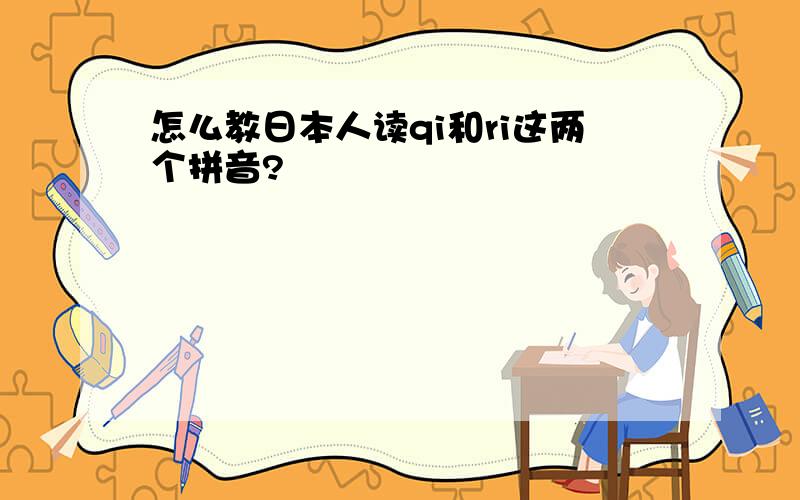 怎么教日本人读qi和ri这两个拼音?