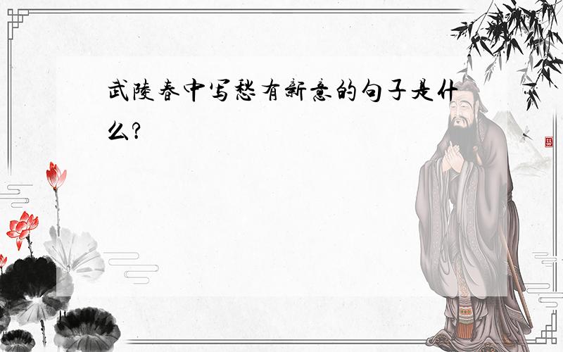 武陵春中写愁有新意的句子是什么?