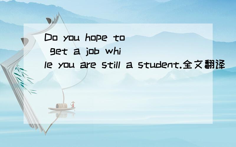 Do you hope to get a job while you are still a student.全文翻译