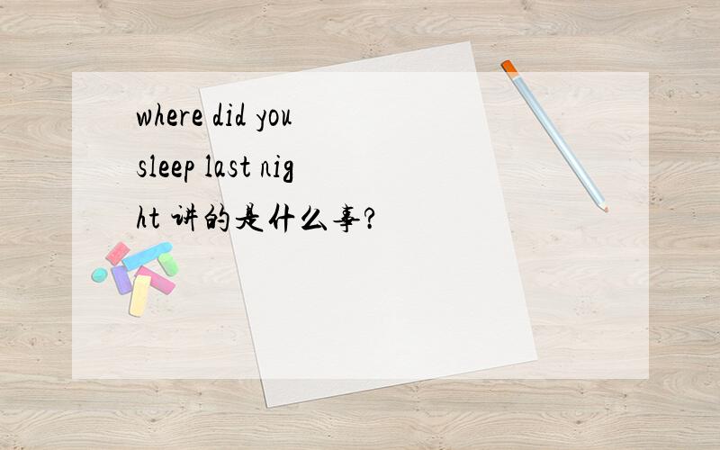where did you sleep last night 讲的是什么事?