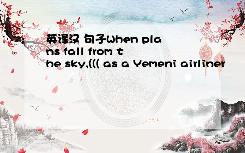 英译汉 句子When plans fall from the sky,((( as a Yemeni airliner