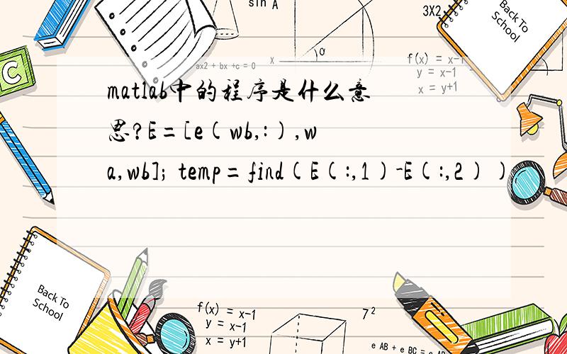 matlab中的程序是什么意思?E=[e(wb,:),wa,wb]; temp=find(E(:,1)-E(:,2))