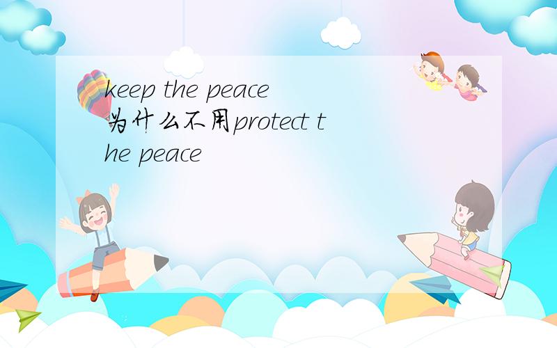 keep the peace为什么不用protect the peace