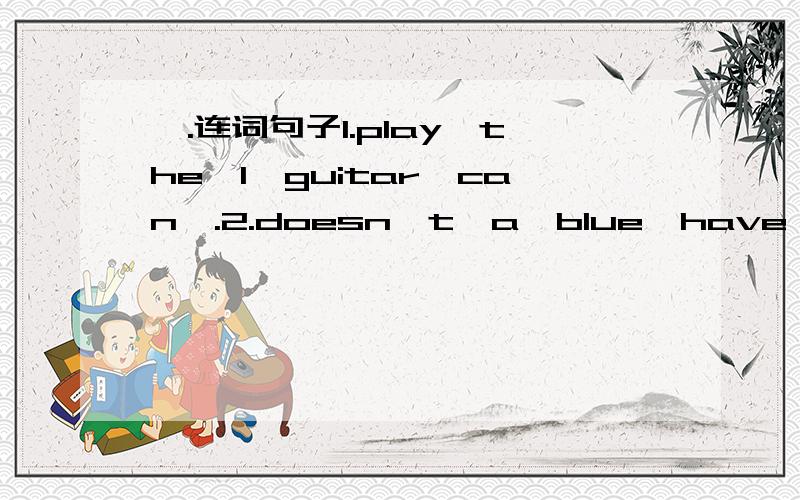 一.连词句子1.play,the,I,guitar,can,.2.doesn't,a,blue,have,jacket,