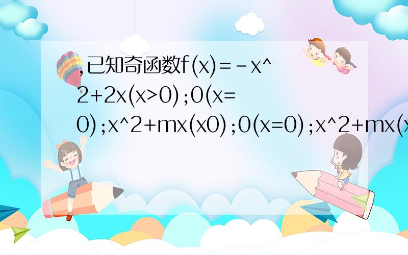 ,已知奇函数f(x)=-x^2+2x(x>0);0(x=0);x^2+mx(x0);0(x=0);x^2+mx(x