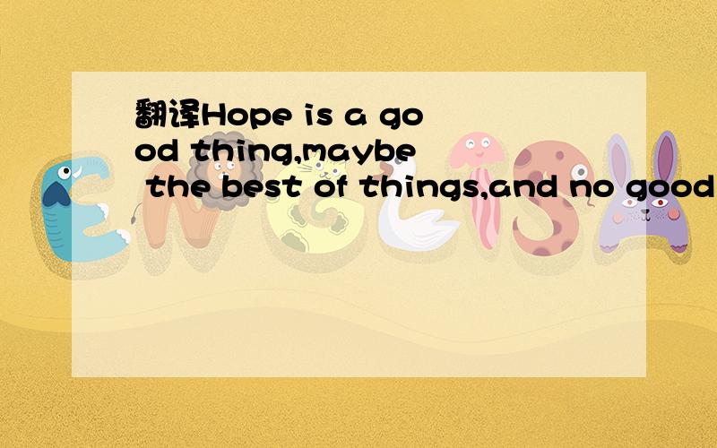 翻译Hope is a good thing,maybe the best of things,and no good