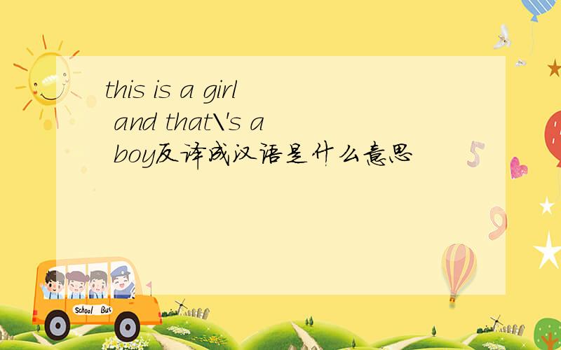 this is a girl and that\'s a boy反译成汉语是什么意思