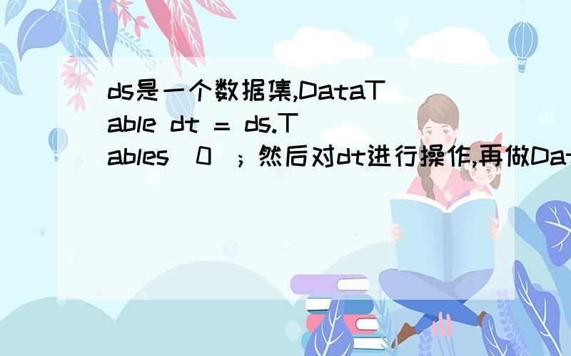 ds是一个数据集,DataTable dt = ds.Tables[0]; 然后对dt进行操作,再做DataGrid1.