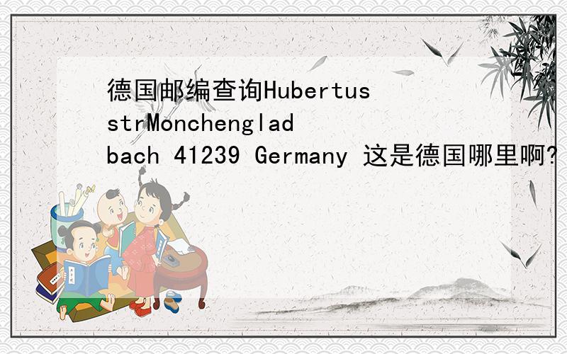 德国邮编查询HubertusstrMonchengladbach 41239 Germany 这是德国哪里啊?