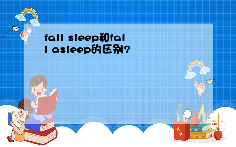 fall sleep和fall asleep的区别?