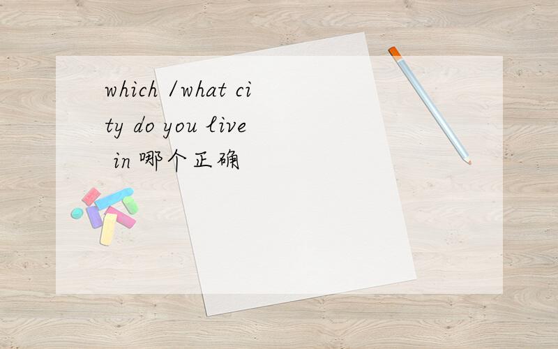 which /what city do you live in 哪个正确