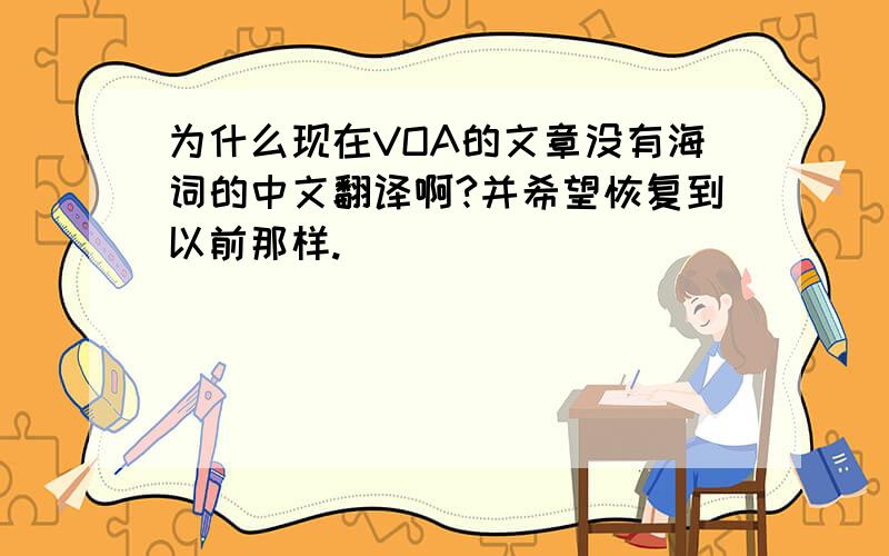 为什么现在VOA的文章没有海词的中文翻译啊?并希望恢复到以前那样.