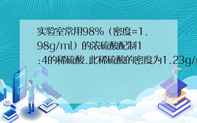 实验室常用98%（密度=1.98g/ml）的浓硫酸配制1:4的稀硫酸.此稀硫酸的密度为1.23g/ml,其物质的量的浓度