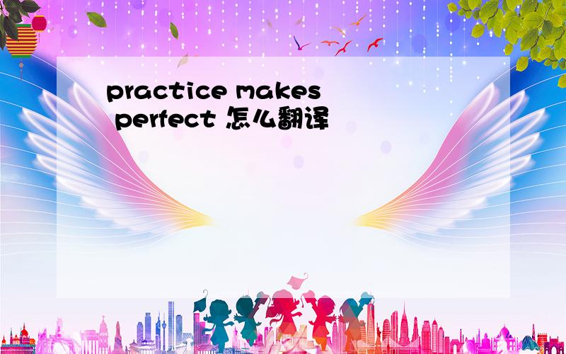 practice makes perfect 怎么翻译