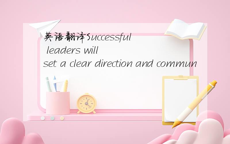 英语翻译Successful leaders will set a clear direction and commun