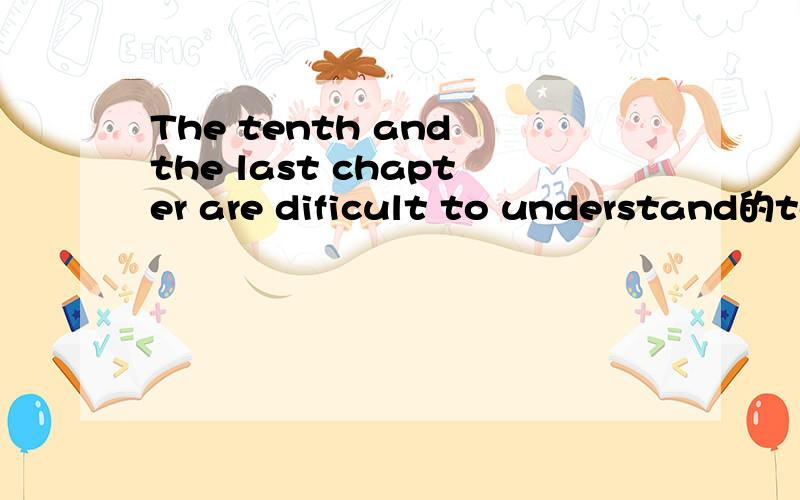 The tenth and the last chapter are dificult to understand的to