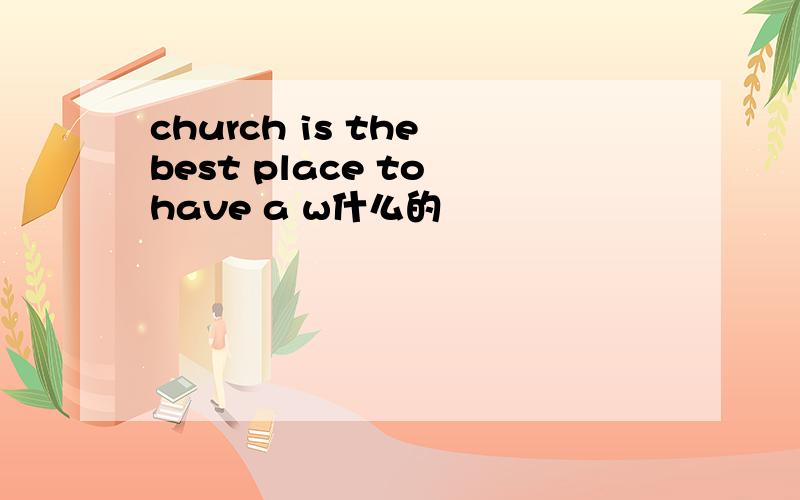 church is the best place to have a w什么的