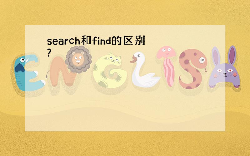 search和find的区别?