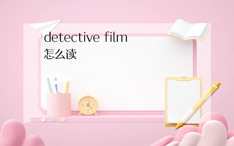 detective film怎么读