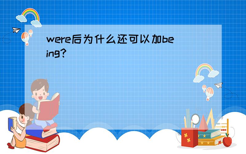were后为什么还可以加being?