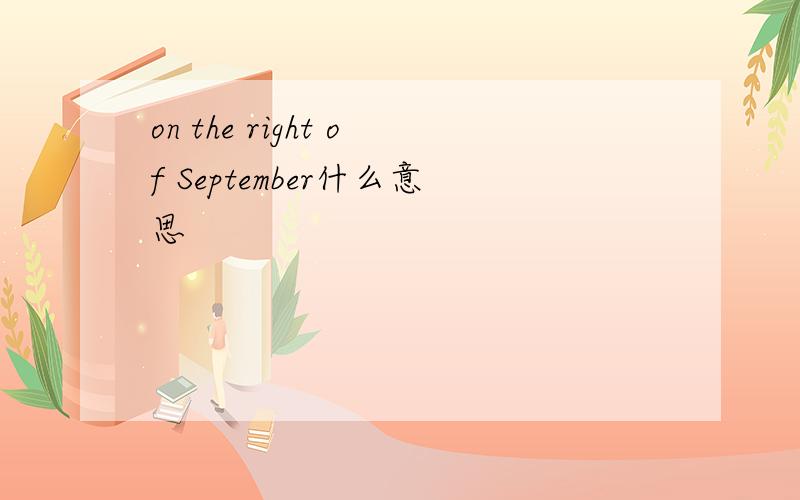 on the right of September什么意思