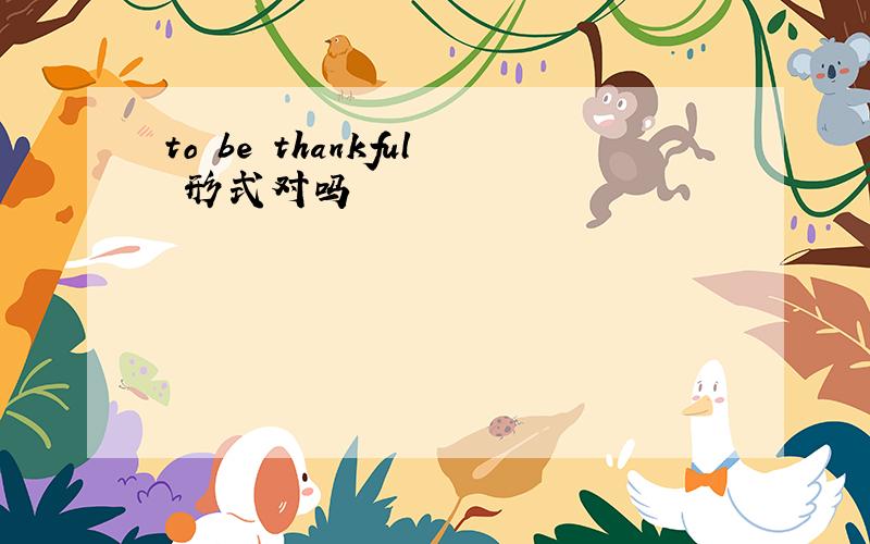 to be thankful 形式对吗