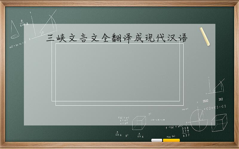 三峡文言文全翻译成现代汉语