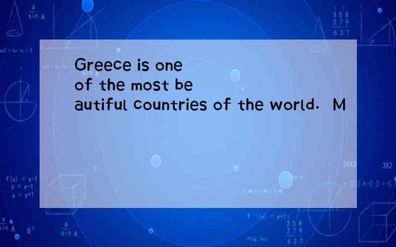 Greece is one of the most beautiful countries of the world．M