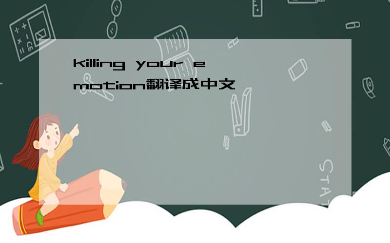 killing your emotion翻译成中文