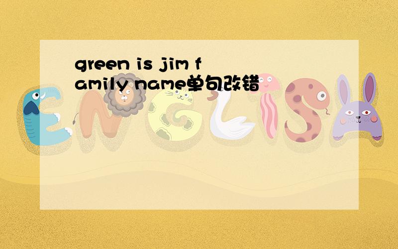 green is jim family name单句改错