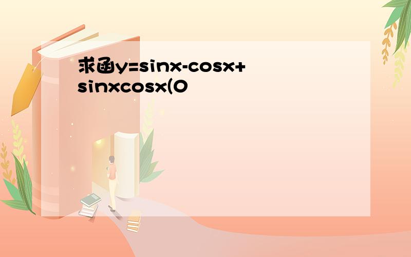 求函y=sinx-cosx+sinxcosx(0