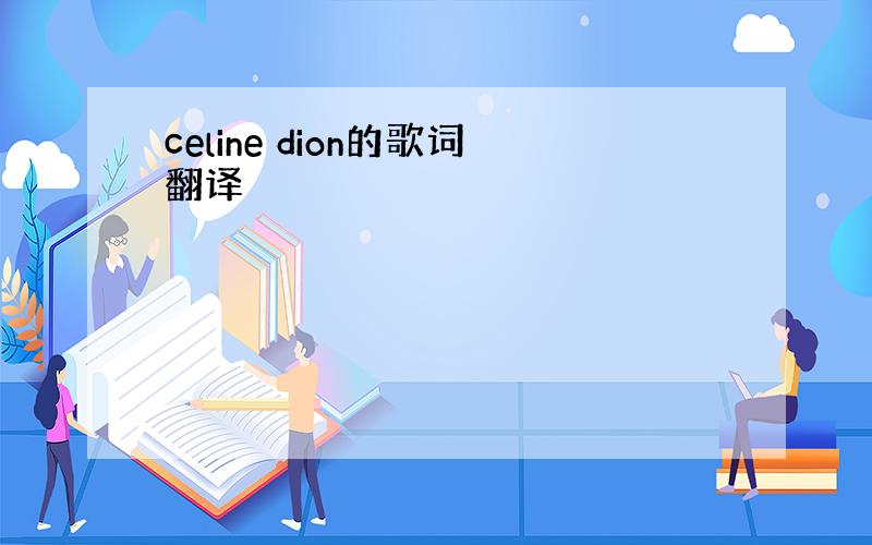 celine dion的歌词翻译