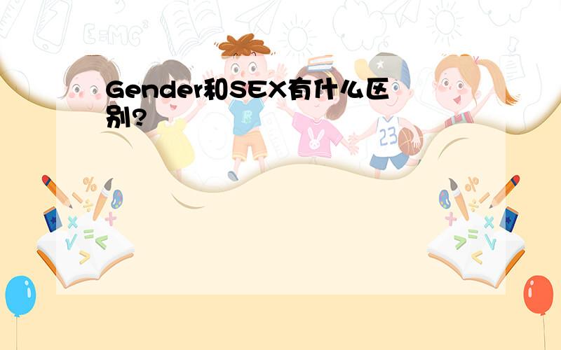 Gender和SEX有什么区别?