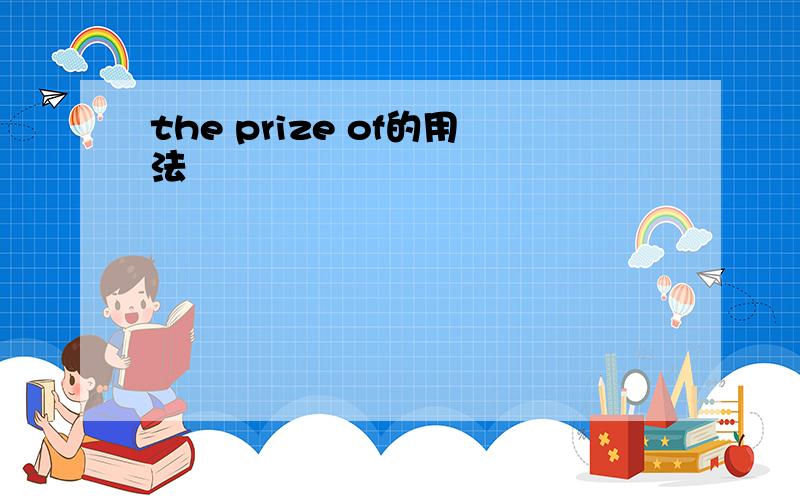 the prize of的用法