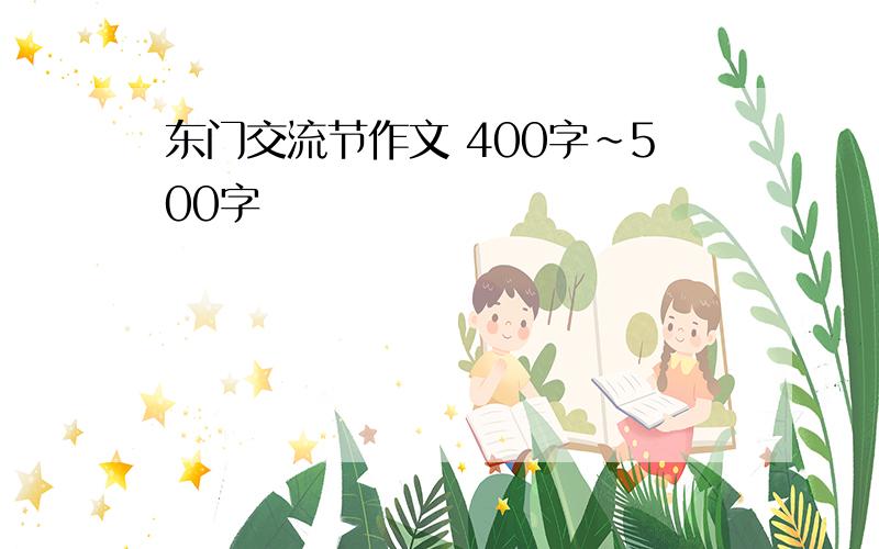 东门交流节作文 400字~500字