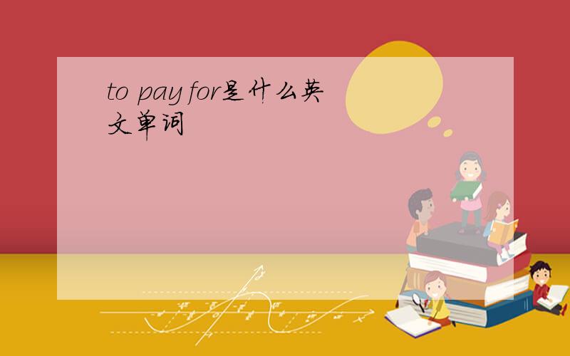 to pay for是什么英文单词