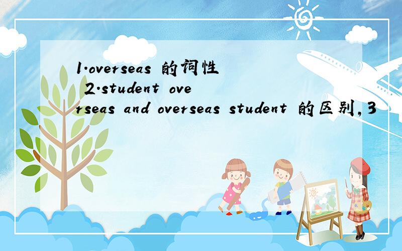 1.overseas 的词性 2.student overseas and overseas student 的区别,3