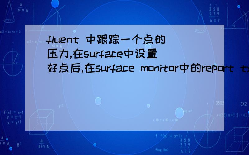fluent 中跟踪一个点的压力,在surface中设置好点后,在surface monitor中的report typ